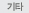 기타