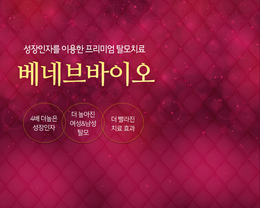 베네브바이오치료