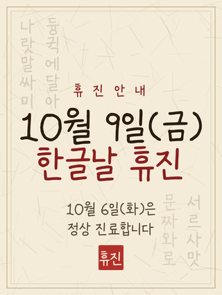 10휴진한글날