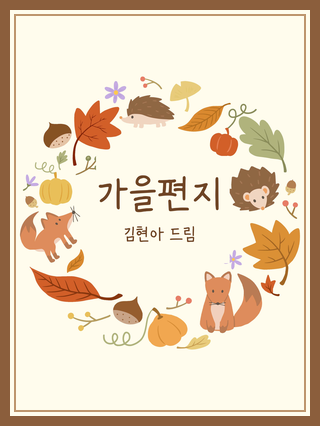 가을편지